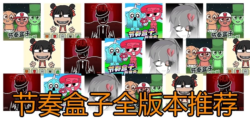 节奏盒子全版本推荐
