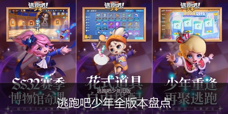 逃跑吧少年全版本盘点