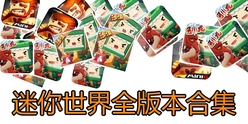 迷你世界全版本合集