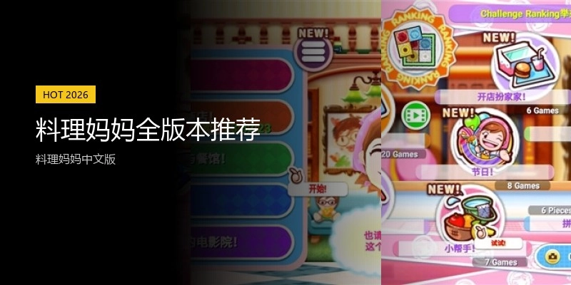 料理妈妈全版本推荐