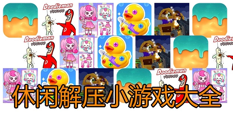 休闲解压小游戏大全