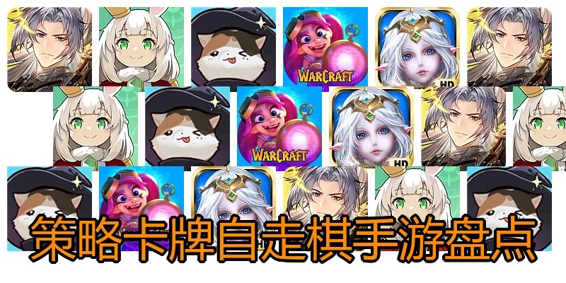策略卡牌自走棋手游盘点