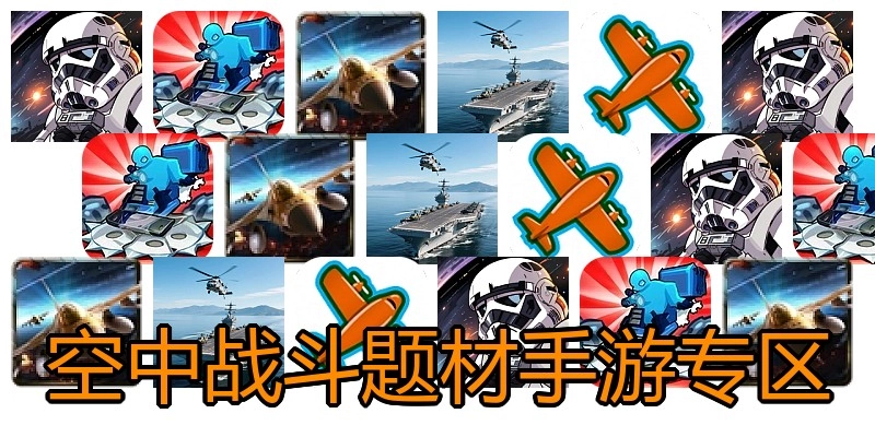 空中战斗题材手游专区