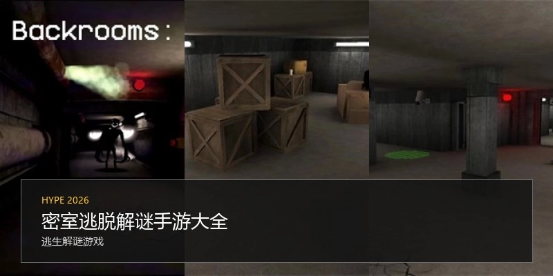 密室逃脱解谜手游大全
