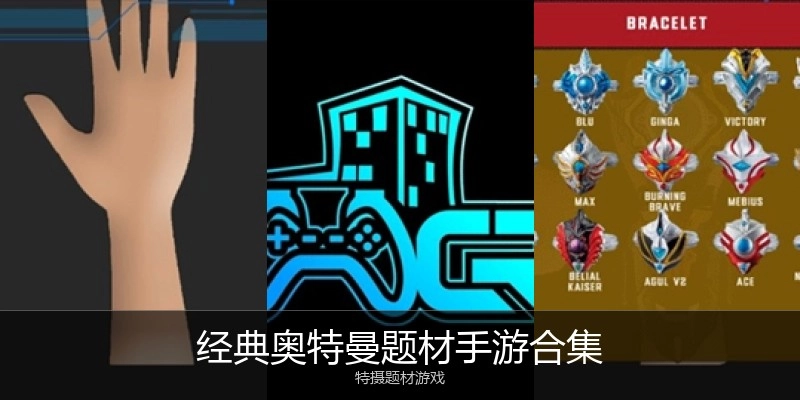 经典奥特曼题材手游合集