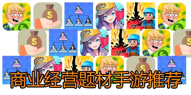 商业经营题材手游推荐