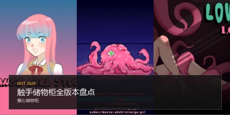 触手储物柜全版本盘点