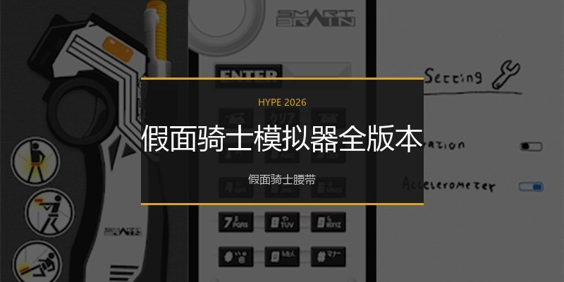 假面骑士模拟器全版本