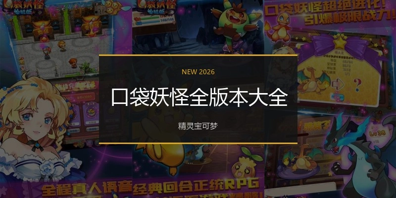 口袋妖怪全版本大全