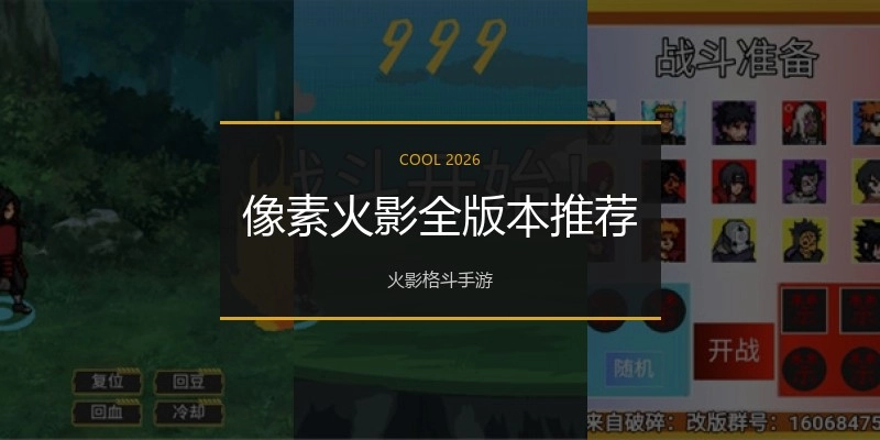 像素火影全版本推荐