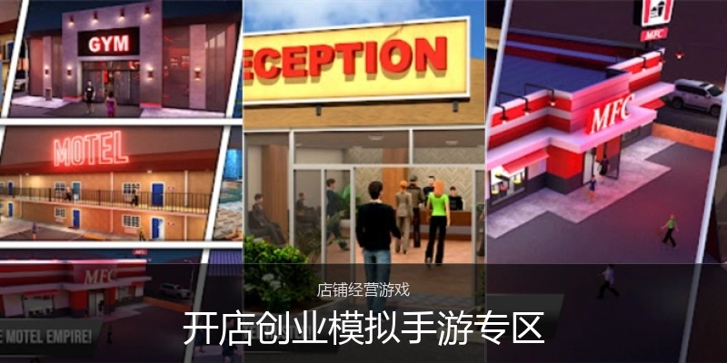 开店创业模拟手游专区