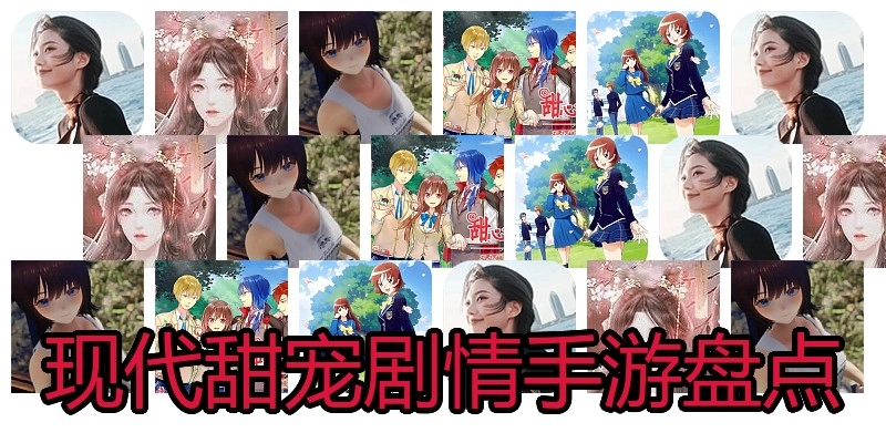 现代甜宠剧情手游盘点