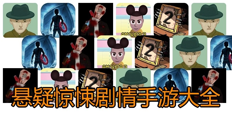 悬疑惊悚剧情手游大全