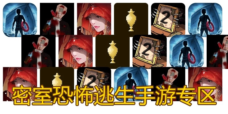 密室恐怖逃生手游专区