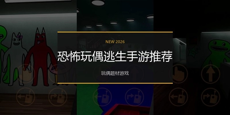 恐怖玩偶逃生手游推荐