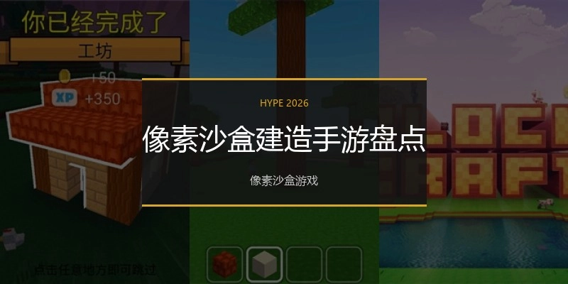 像素沙盒建造手游盘点