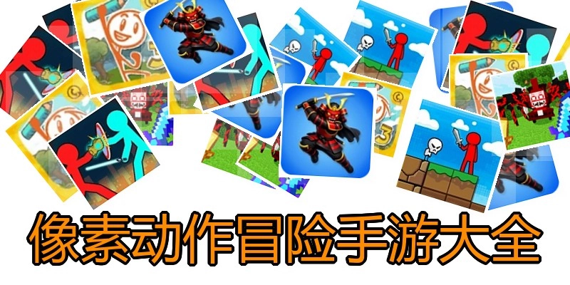 像素动作冒险手游大全