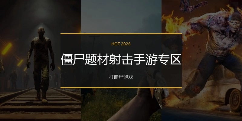 僵尸题材射击手游专区