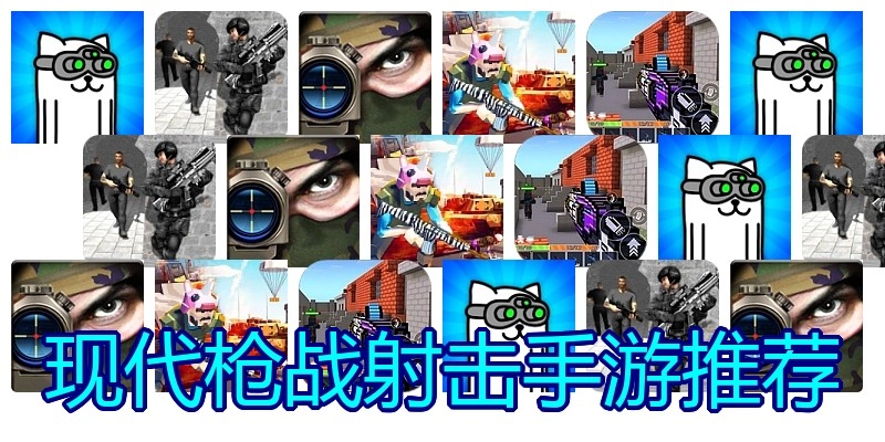 现代枪战射击手游推荐