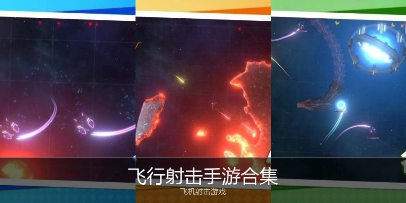 飞行射击手游合集