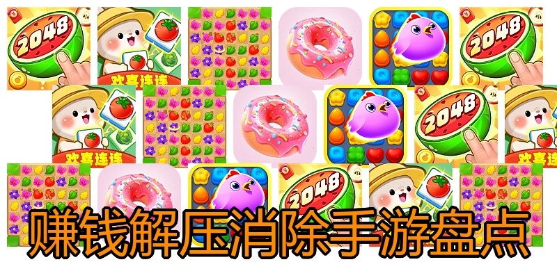 赚钱解压消除手游盘点