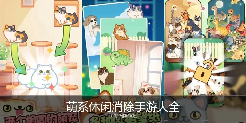 萌系休闲消除手游大全