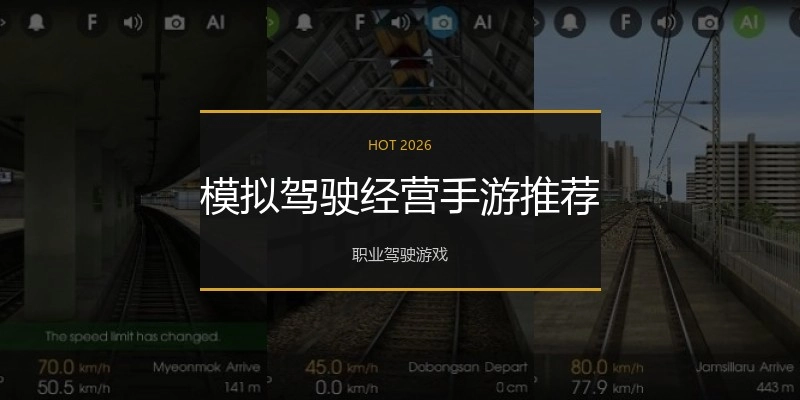 模拟驾驶经营手游推荐
