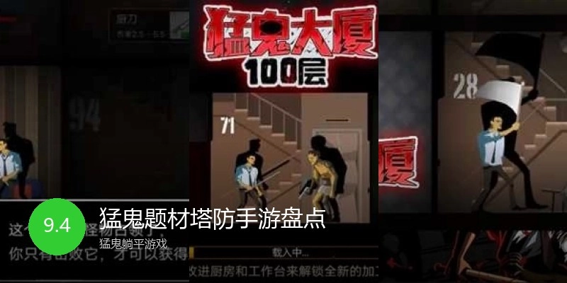 猛鬼题材塔防手游盘点