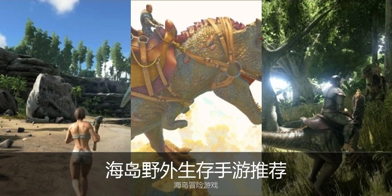 海岛野外生存手游推荐