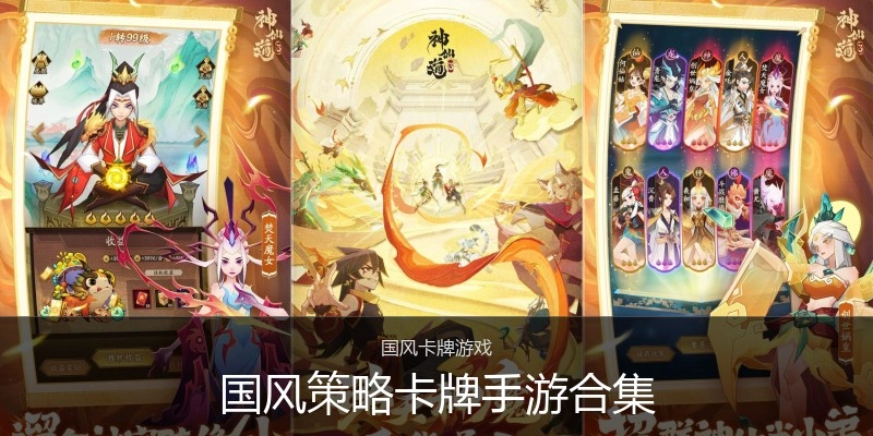 国风策略卡牌手游合集