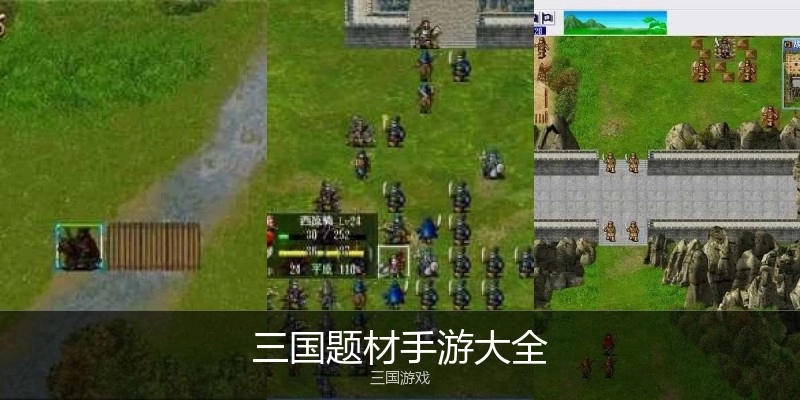 三国题材手游大全