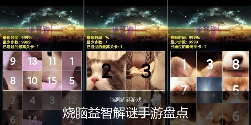 烧脑益智解谜手游盘点