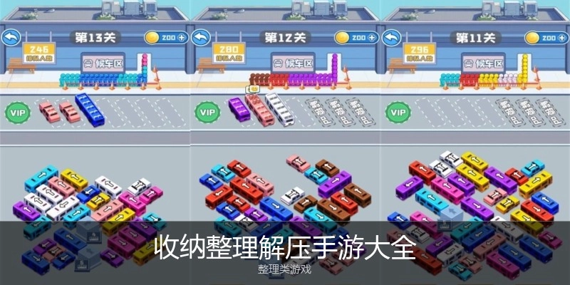 收纳整理解压手游大全