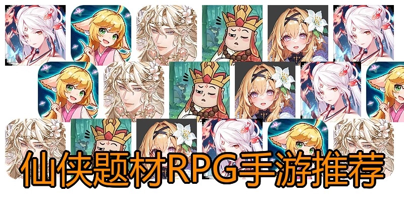 仙侠题材RPG手游推荐