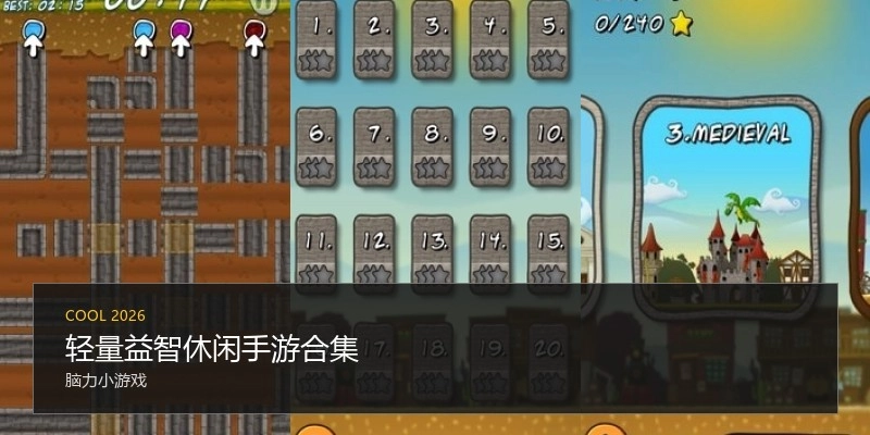 轻量益智休闲手游合集