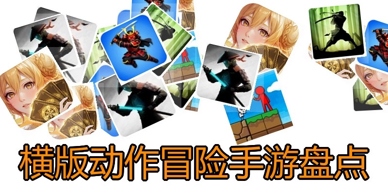 横版动作冒险手游盘点