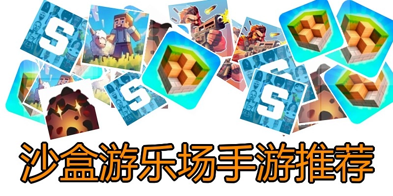 沙盒游乐场手游推荐