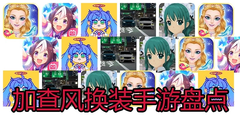 加查风换装手游盘点