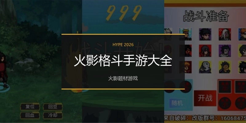 火影格斗手游大全