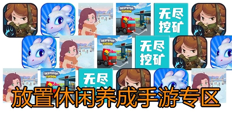 放置休闲养成手游专区