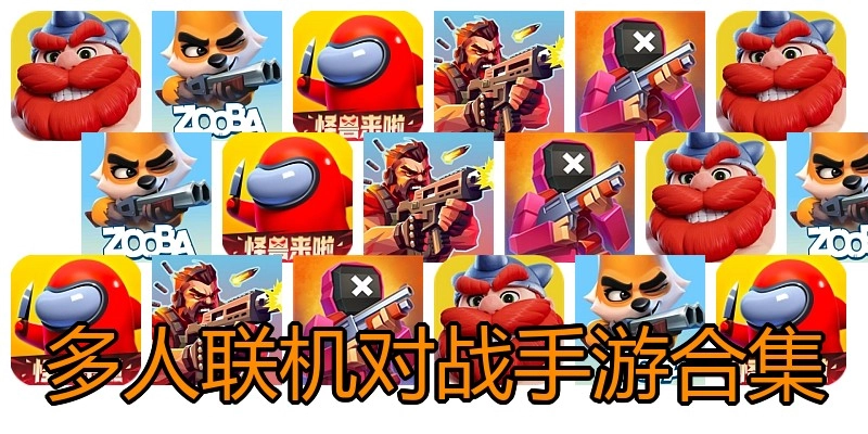 多人联机对战手游合集