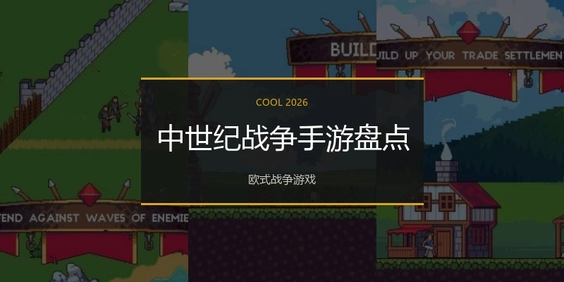 中世纪战争手游盘点