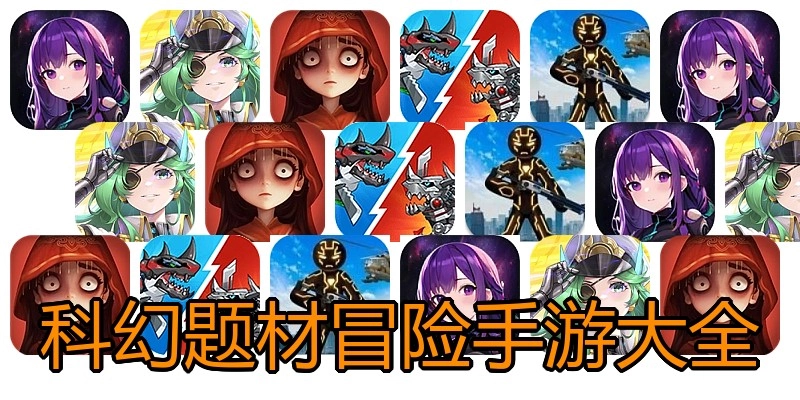 科幻题材冒险手游大全