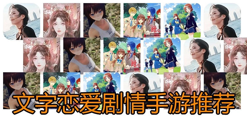 文字恋爱剧情手游推荐