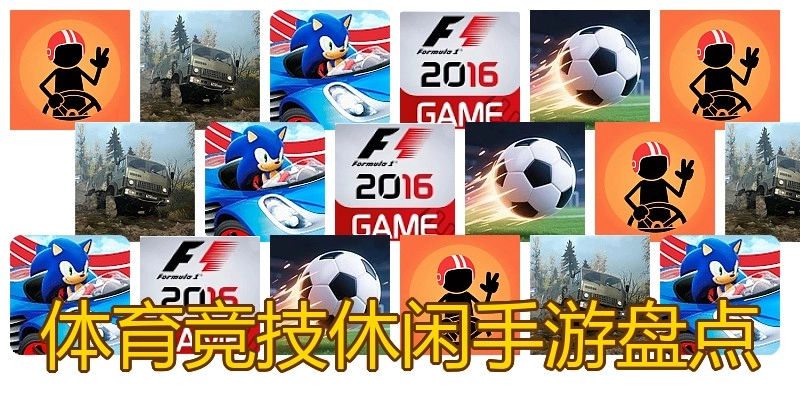 体育竞技休闲手游盘点