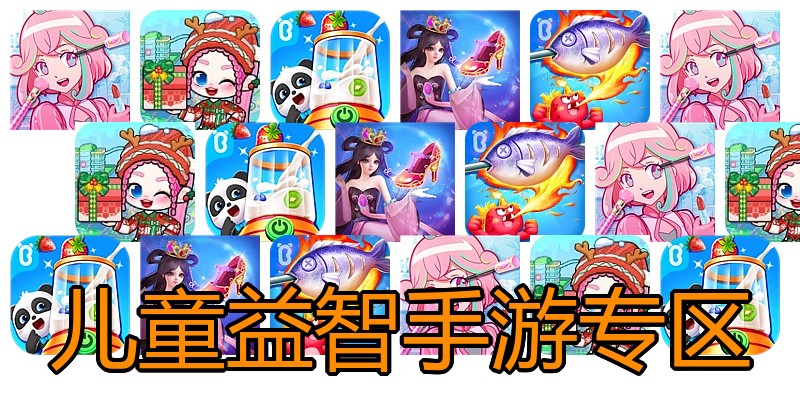 儿童益智手游专区