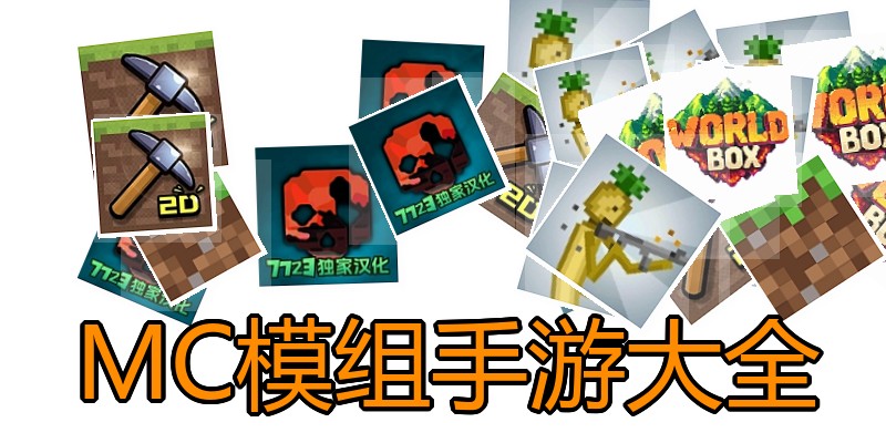 MC模组手游大全