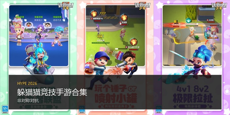 躲猫猫竞技手游合集