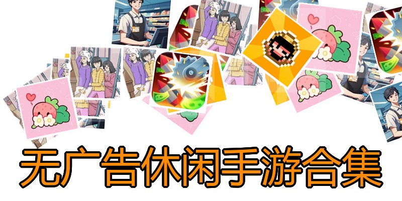无广告休闲手游合集