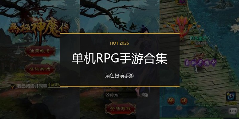 单机RPG手游合集